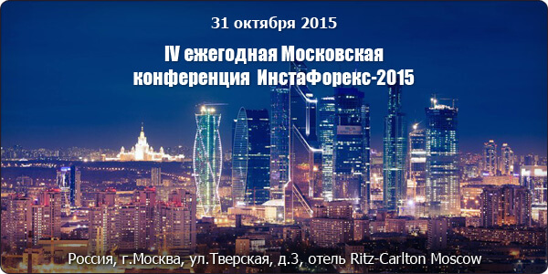 https://www.instaforex.com/i/img/moscow/moscow_conference_2_2015.jpg