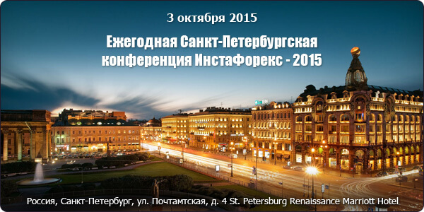 Горячая линия с ИнстаФорекс - Страница 3 Piter_conference_img_2015_2